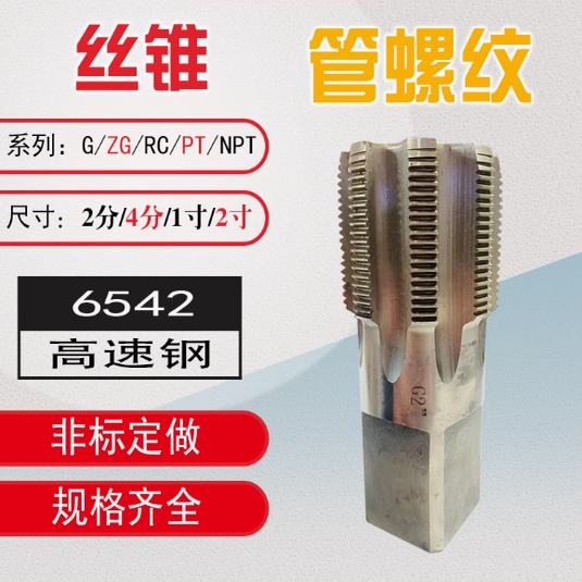 管螺纹丝锥水管丝攻英制一寸1寸半2寸G/PT/NPT/ZG/RC暖气片修复RP