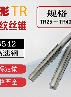 梯形丝锥TR丝锥梯型螺纹丝攻T26t27t28t30t32t34t36t38t40t42-t50