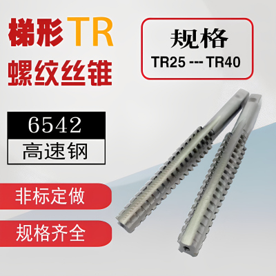 梯形丝锥TR丝锥梯型螺纹丝攻T26t27t28t30t32t34t36t38t40t42-t50
