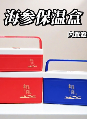 珍品即食海参盒红色蓝色塑料保温箱包装盒手提款二斤三斤五斤