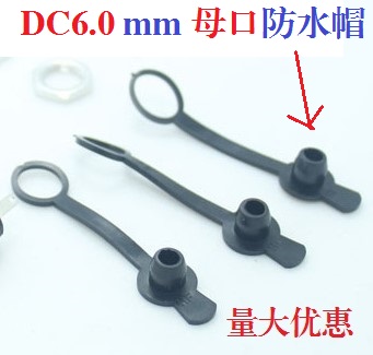 DC6.0mm母口 母座 圆形电源插座口 充电孔 防水帽 注意:是6.0mm的