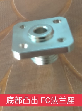 底部凸出 FC法兰座光纤适配器FC/APC母头接口法兰仪器光谱仪底座