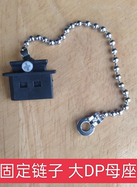 带链子款 大DP母座用防尘塞防水塞防尘盖可安装固定大dp数据接口