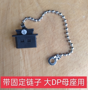 带链子款 固定大dp数据接口 大DP母座用防尘塞防水塞防尘盖可安装