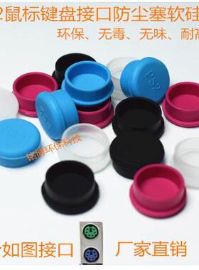 主机键盘鼠标 S端子 AV PS2接口防尘塞 堵头 防尘保护盖 环保硅胶