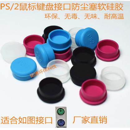 主机键盘鼠标 S端子 AV PS2接口防尘塞 堵头 防尘保护盖 环保硅胶