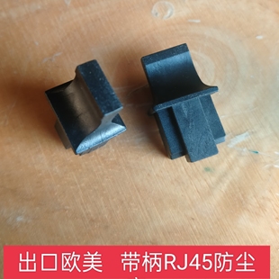 出口款 RJ45网口防尘塞网线母头堵头大手柄rj45交换机路电脑