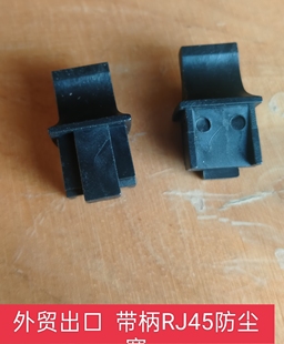 外贸出口RJ45网口防尘塞网线母头rj45堵头带手柄交换机电脑笔记本