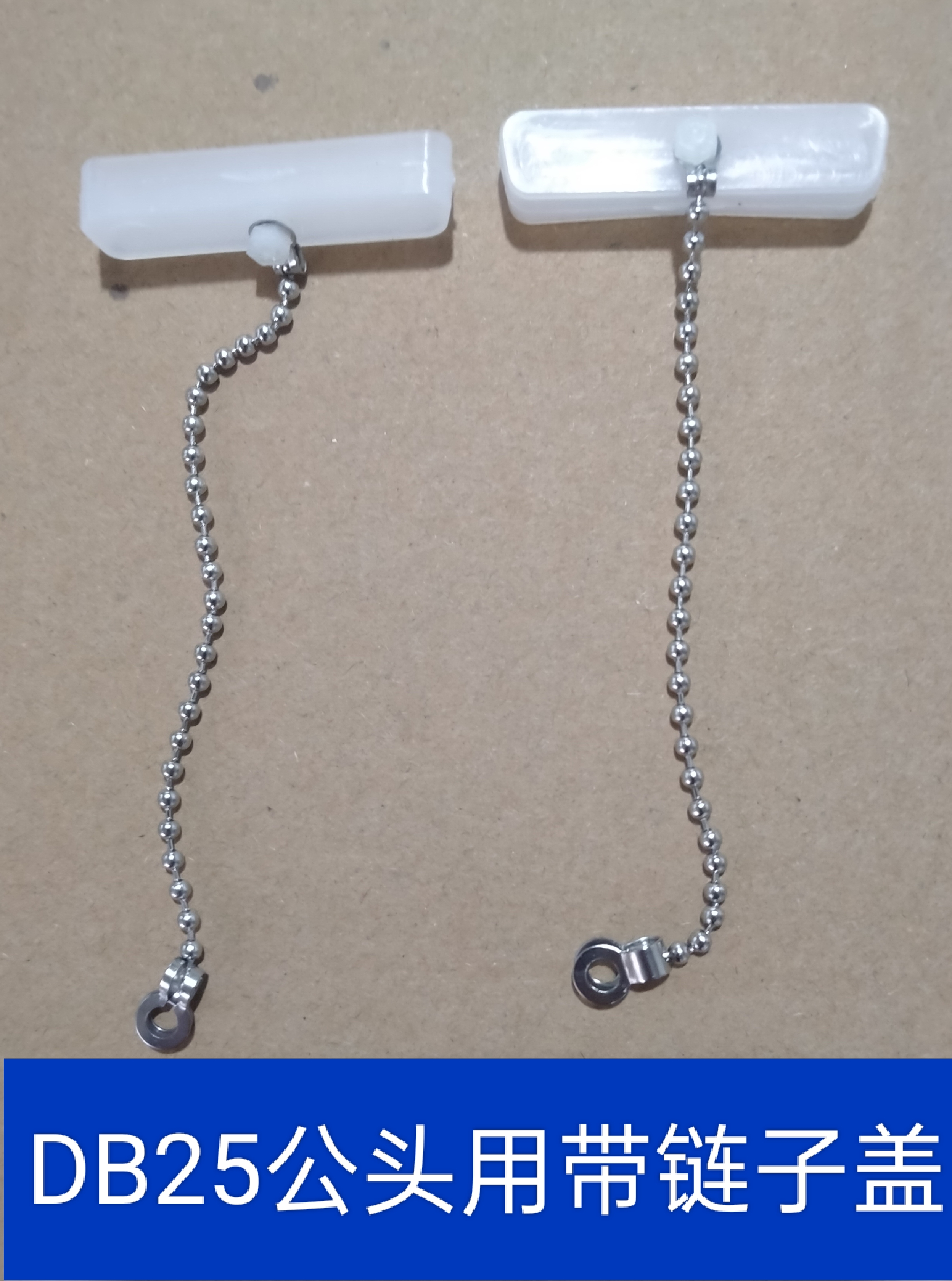 DB25公头用 带不锈钢链条db25防尘塞防尘盖防水塞通讯端子防水盖