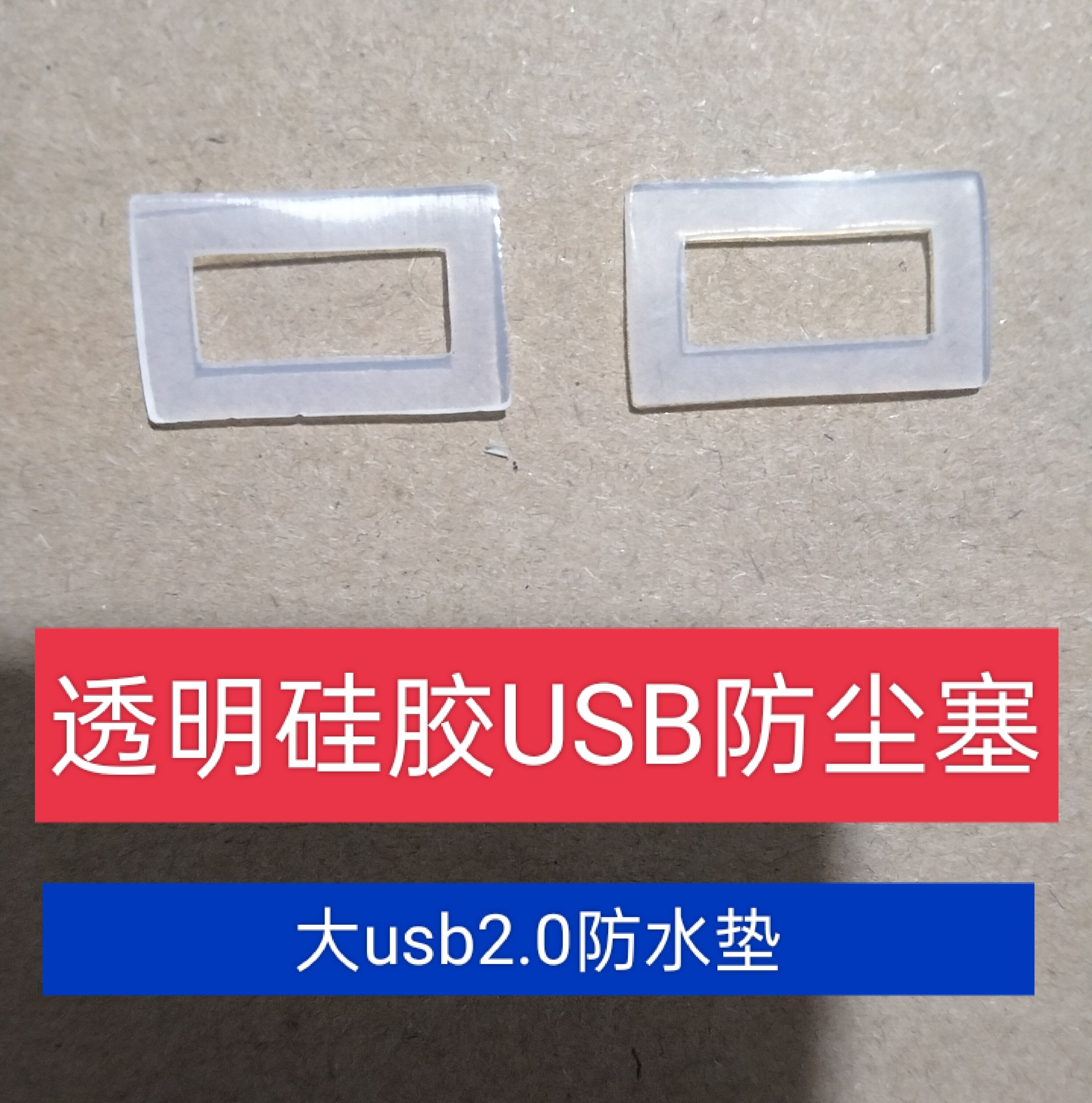 大usb用 透明硅胶防水塞防尘塞防尘垫usb2.0 防水垫 usb母座用