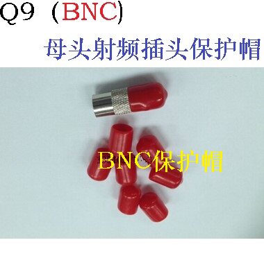 Q9（BNC)母头射频插头保护帽 TNC防尘帽 F母头保护帽 防水帽9MM