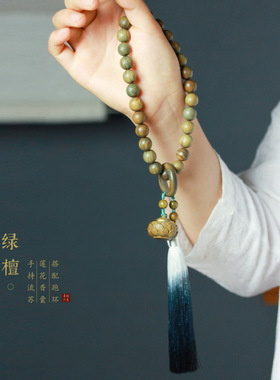 天然绿檀木手持跑环流苏搭配莲花香囊 绕指柔奶香味佛珠文玩男女