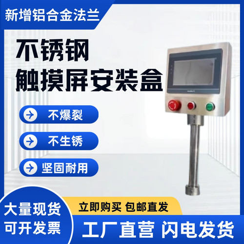 不锈钢触摸屏安装盒人机界面外壳