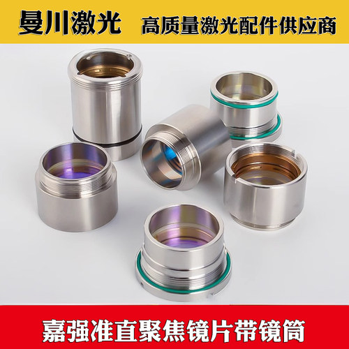 激光镜筒聚焦镜片准直镜BM111 BM06K切割头适用Raytools嘉强镜筒