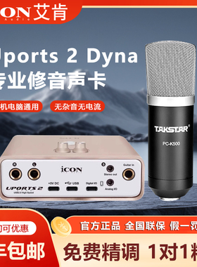 ICON艾肯Uports2 Dyna电脑直播外置声卡网红直播唱歌录音主播设备