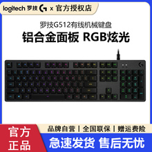 罗技G512有线机械键盘RGB灯效台式电脑办公打字电竞游戏吃鸡青轴