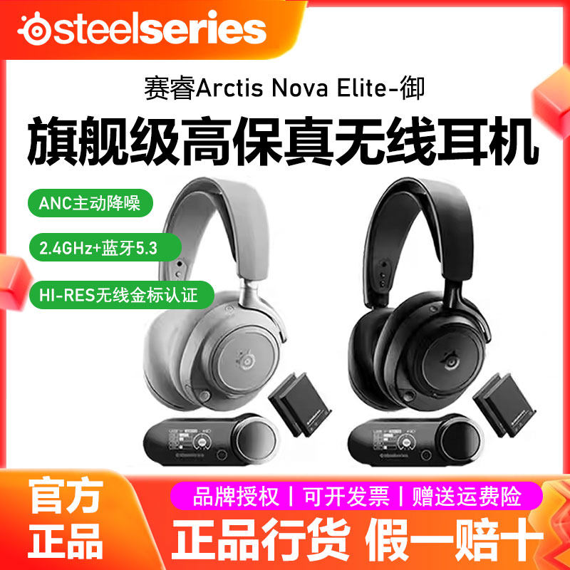steelseries/赛睿 Arctis Nova Elite御旗舰头无线电竞游戏耳机