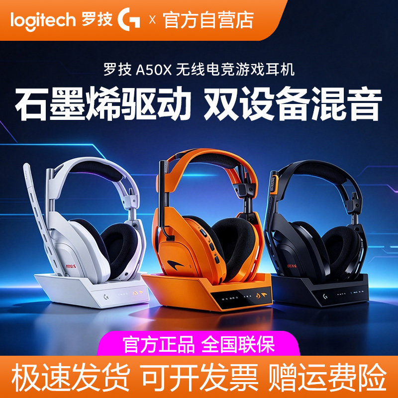 罗技A50X无线电竞游戏耳机头戴式杜比音效降噪麦克风电脑Xbox/ps5
