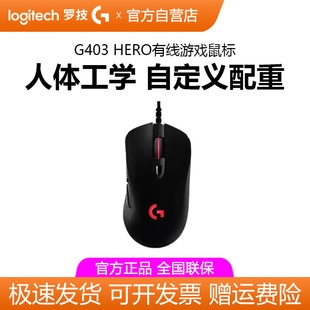 罗技g403hero游戏鼠标有线rgb背光笔记本台式电脑吃鸡宏电竞专用