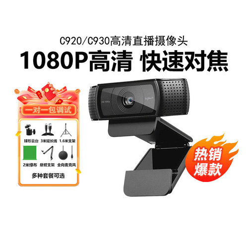 罗技C920e/C930c直播摄像头高清美颜抖音带货主播电脑摄影镜头
