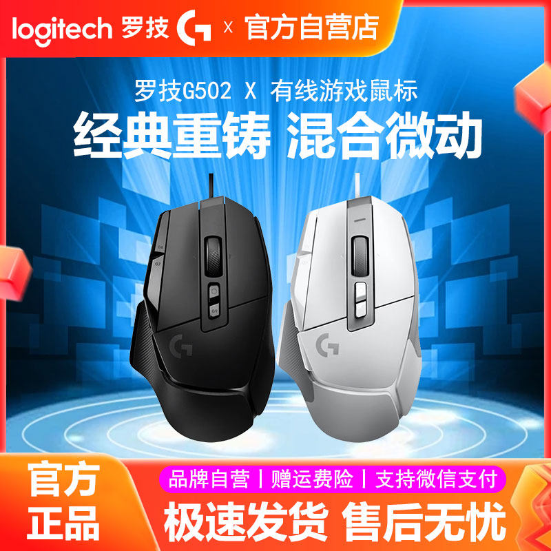 罗技G502X有线游戏鼠标机械混合微动轻量化台式电脑电竞吃鸡拆包