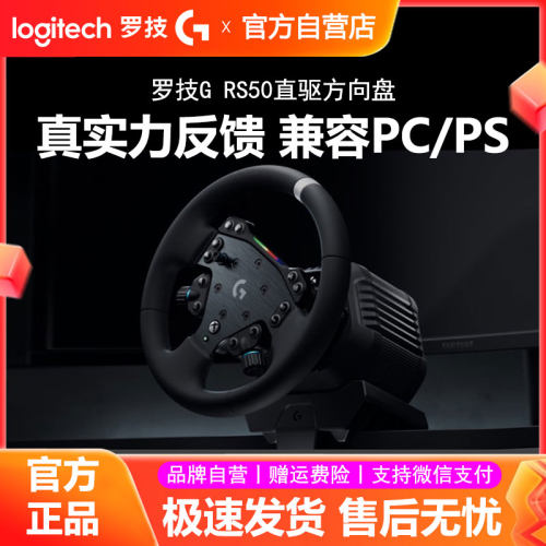 罗技RS50直驱方向盘PS5/PC电脑学车赛车模拟器竞速驾驶游戏欧卡2