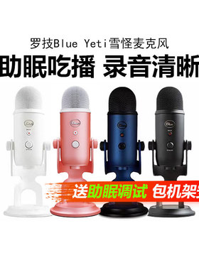 Logitech/罗技 Blue yeti雪怪麦克风手机电脑直播ASMR助眠主播K歌