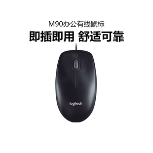 罗技M90有线鼠标舒适办公USB连接笔记本台式 电脑家用游戏男女通用