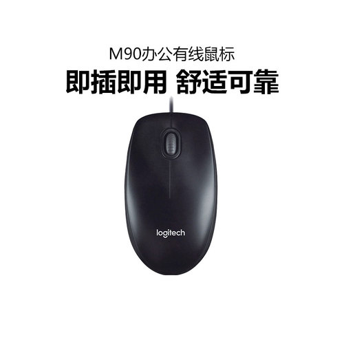 罗技M90有线鼠标USB连接即插即用