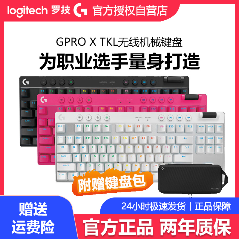 罗技G PRO X TKL无线机械键盘87键RGB背光蓝牙三模电竞游戏拆包