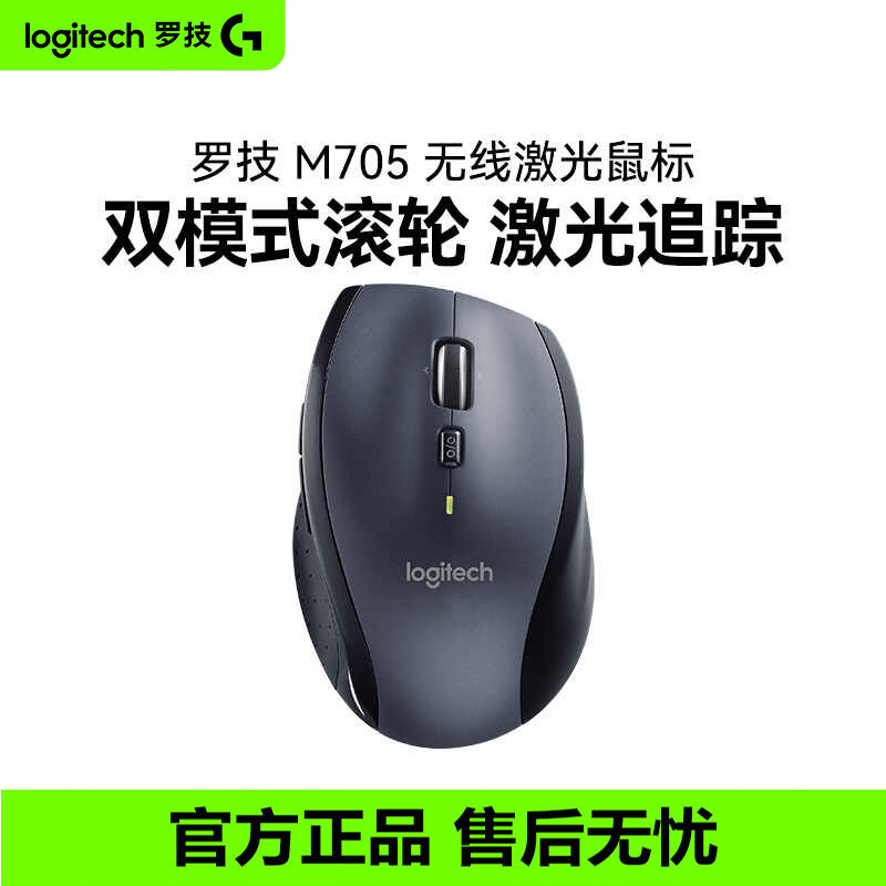 罗技M705无线激光鼠标优联2.4G家用电脑办公商务双模滚论便携小巧