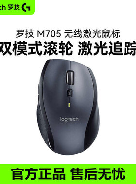 罗技M705无线激光鼠标优联2.4G家用电脑办公商务双模滚论便携小巧
