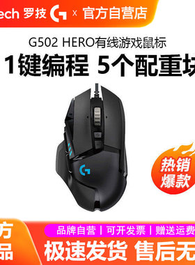 罗技g502 hero主宰者游戏鼠标有线RGB背光电竞专用csgo吃鸡宏拆包