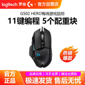 罗技g502 hero主宰者游戏鼠标有线RGB背光电竞专用csgo吃鸡宏拆包