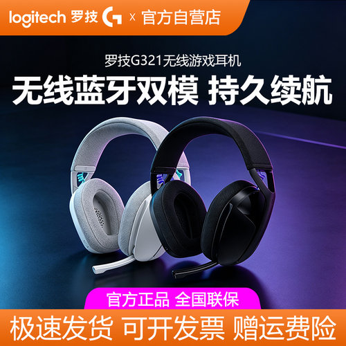 罗技G321风铃系列无线游戏耳机蓝牙双模头戴式麦克风电竞吃鸡拆包