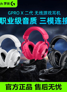罗技GPRO X2二代无线游戏耳机麦克风头戴式三模电竞7.1声道gprox2