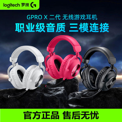 罗技GPRO X2二代无线游戏耳机麦克风头戴式三模电竞7.1声道gprox2