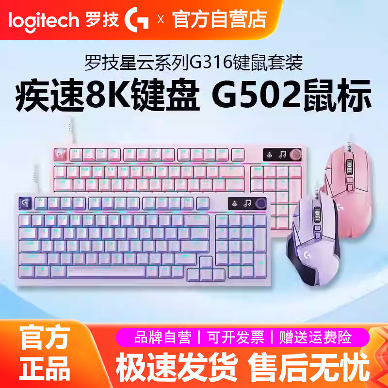 罗技G316 X有线机械键盘电竞游戏键鼠套装G502HERO鼠标电脑外设