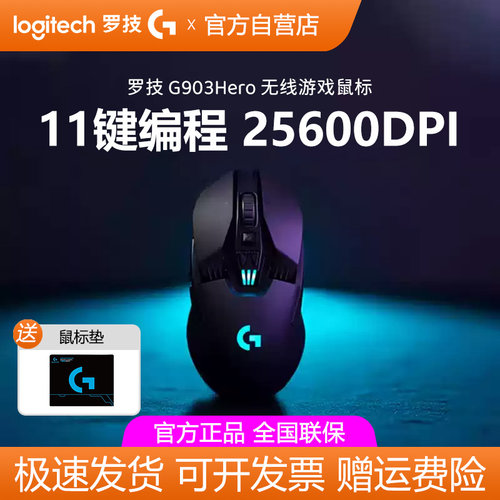 罗技G903HERO无线游戏鼠标大手专用笔记本RGB炫光双模电竞FPS拆包