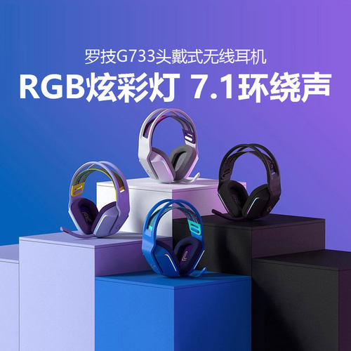 罗技G733无线电竞游戏头戴式耳机带麦RGB炫彩7.1声道降噪听声辨位