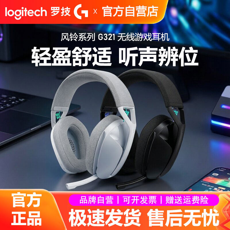 罗技G321风铃系列无线游戏耳机蓝牙双模头戴式麦克风电竞吃鸡拆包