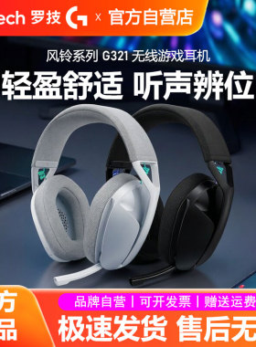 罗技G321风铃系列无线游戏耳机蓝牙双模头戴式麦克风电竞吃鸡拆包
