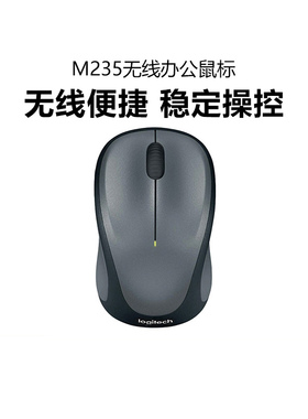 罗技M235无线鼠标便携办公家用游戏USB连接耐用电池小巧设计滑鼠