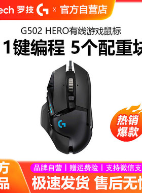 罗技g502 hero主宰者游戏鼠标有线RGB背光电竞专用csgo吃鸡宏拆包