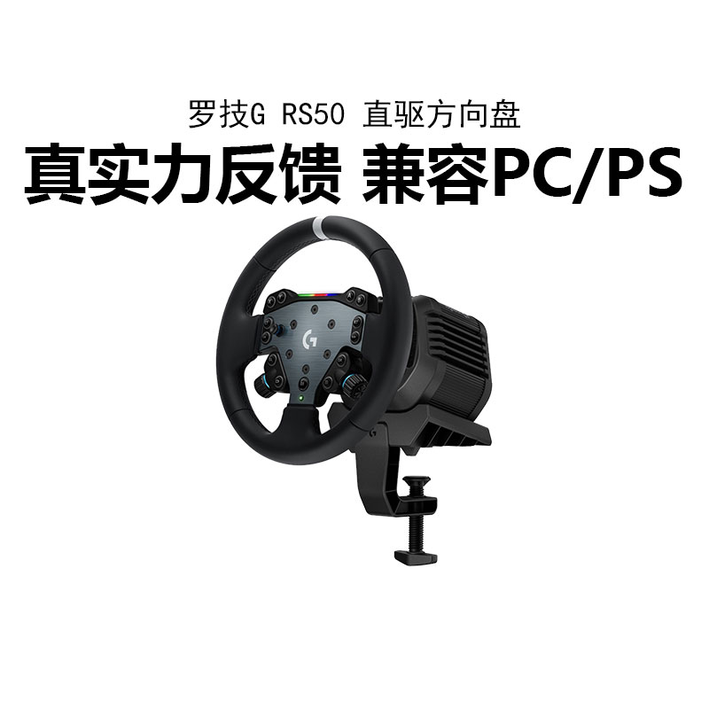 罗技RS50直驱方向盘赛车模拟器学开车竞速游戏支持PS5/4/PC电脑版