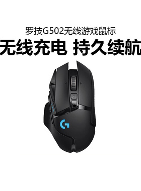 罗技g502无线版双模游戏鼠标可充电加重RGB背光LOL电竞专用宏编程