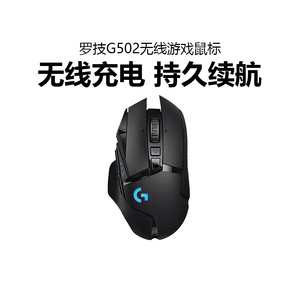罗技g502无线版双模游戏鼠标可充电加重RGB背光LOL电竞专用宏编程