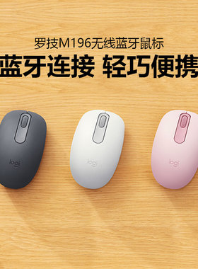 罗技M196无线蓝牙鼠标办公商务笔记本电脑家用迷你便携男女生拆包