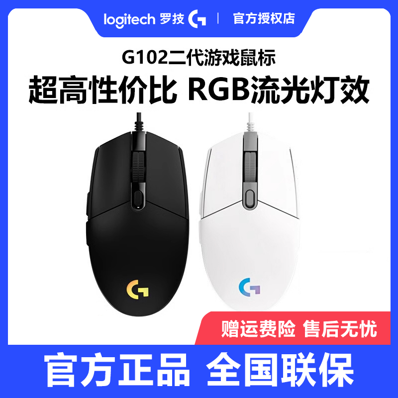 全新正品罗技g102二代游戏鼠标有线RGB背光吃鸡宏电脑外设电竞lol-封面