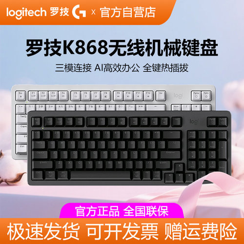 罗技K868无线三模客制化机械键盘全键热插拔电竞游戏办公背光拆包